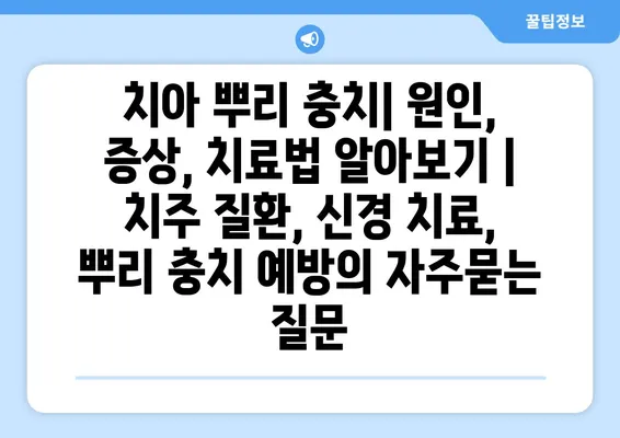 치아 뿌리 충치| 원인, 증상, 치료법 알아보기 | 치주 질환, 신경 치료, 뿌리 충치 예방