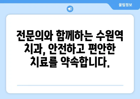 수원역 치과| 치아 상실, 신뢰할 수 있는 복구 전문가를 찾으세요 | 임플란트, 틀니, 브릿지, 치아 건강