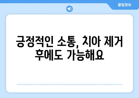 치아 제거 후 사회적 상호 작용| 긍정적인 소통을 위한 팁 | 치아 제거, 사회생활, 소통, 자신감