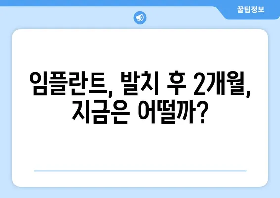 아래 앞니 임플란트 후기| 4개 발치 후 2개 수술 경험 공유 | 임플란트, 발치, 후기, 솔직후기