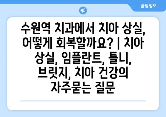 수원역 치과에서 치아 상실, 어떻게 회복할까요? | 치아 상실, 임플란트, 틀니, 브릿지, 치아 건강