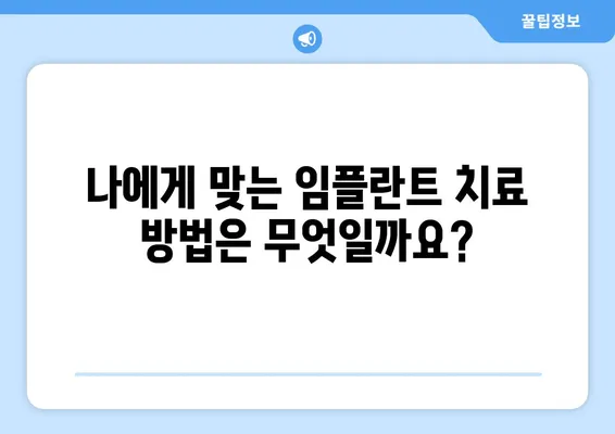 인천 임플란트| 나에게 맞는 치료 계획, 지금 바로 확인하세요! | 임플란트 상담, 치아 상태 검진, 치료 방법, 비용