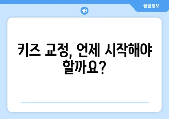 아이의 건강한 미소를 위한 선택! 키즈 교정과 충치 치료, 6가지 고려사항 알아보기 | 어린이 치과, 교정, 충치, 치료