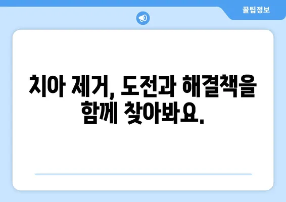 치아 제거 후 삶의 질 향상| 도전과 해결책 | 치아 제거, 극복, 팁, 가이드, 회복