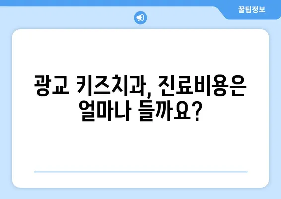 광교 키즈치과 선택 가이드| 꼭 알아야 할 정보 | 어린이 치과, 광교 추천, 예약 팁