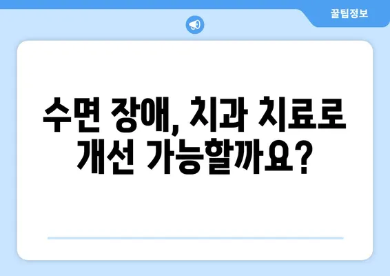 불면증 극복, 연세 맘스키즈치과가 도와드립니다! |  어린이 불면증, 수면 장애, 치과 치료