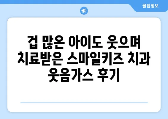 스마일키즈 치과 웃음가스 치료 후기| 아이와 함께 편안하게 치료받은 경험 | 치과, 소아치과, 웃음가스, 진정치료