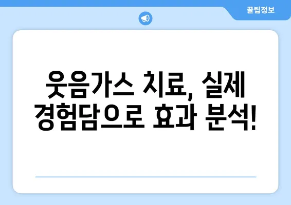 달서구 스마일키즈 치과 웃음가스 치료 후기| 실제 경험담과 효과 분석 | 웃음가스 치과, 치과 공포증, 진정 치료