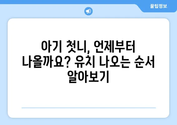 평택 맘맘키즈치과| 유아 유치 나오는 순서와 관리법 완벽 가이드 | 유치 관리, 치아 건강, 어린이 치과