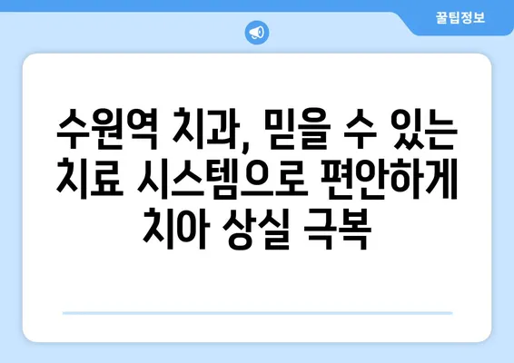 수원역 치과에서 치아 상실, 어떻게 회복할까요? | 임플란트, 틀니, 브릿지, 치아 상실 회복 솔루션