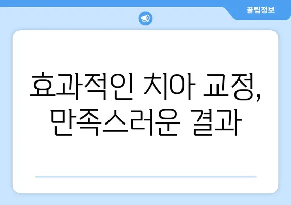 인비절라인 교정, 어떤 장점이 있을까요? | 투명교정, 장점 분석, 치아교정