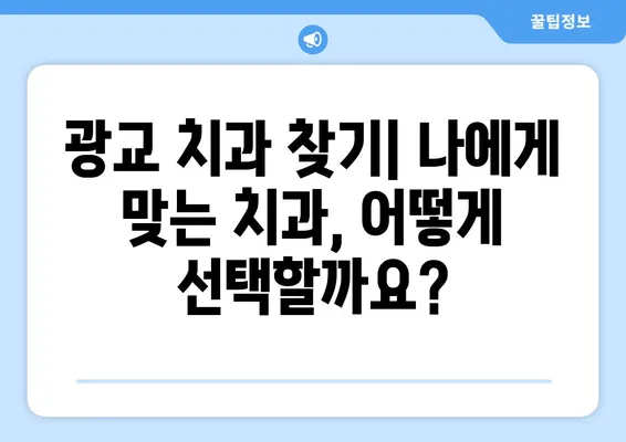 광교 치아 손상, 어떻게 대처해야 할까요? | 치료법, 응급처치, 치과 추천