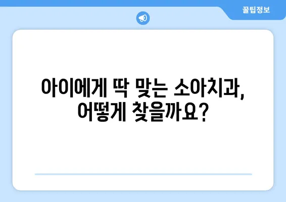 키즈치과 선택 가이드| 아이에게 꼭 맞는 소아치과 전문의 찾는 방법 | 소아치과, 치아 건강, 어린이 치과