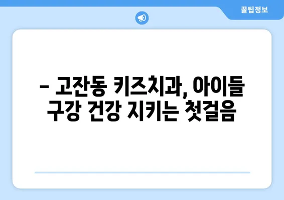 고잔동 키즈치과에서 아동 구강검진, 꼼꼼하게 체크하세요! | 어린이 치과, 구강 건강, 검진 팁