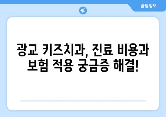 광교 키즈치과 선택 가이드| 꼭 알아야 할 핵심 정보 | 어린이 치과, 치과 추천, 광교