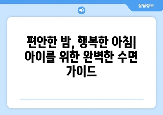 수면 치료로 편안하게| 어린이를 위한 맞춤 치료 가이드 | 수면 장애, 어린이 치료, 행동 치료, 수면 습관