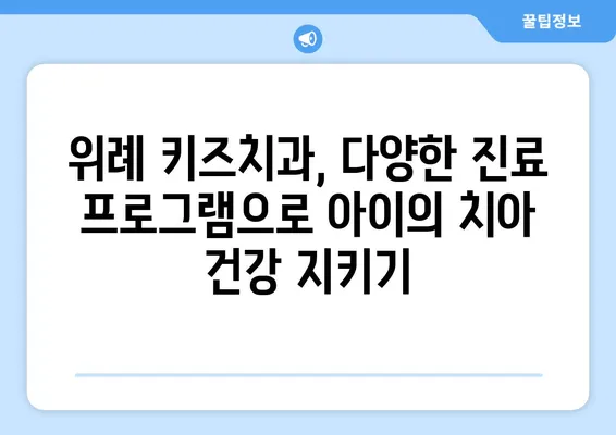 위례 키즈치과 선택 가이드| 꼼꼼하게 따져보세요! | 위례, 어린이 치과, 치과 선택 팁, 중요한 조건