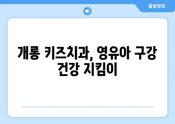 영유아 구강검진, 개롱 키즈치과에서 안심하고 믿고 맡기세요 | 개롱동, 어린이 치과, 치아 관리, 건강 팁