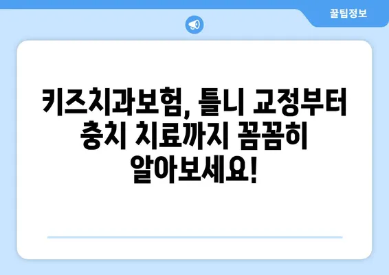 키즈치과보험 활용 가이드| 틀니 교정 & 충치 치료, 꼼꼼하게 알아보세요! | 어린이 치아 관리, 보험 혜택, 치과 비용