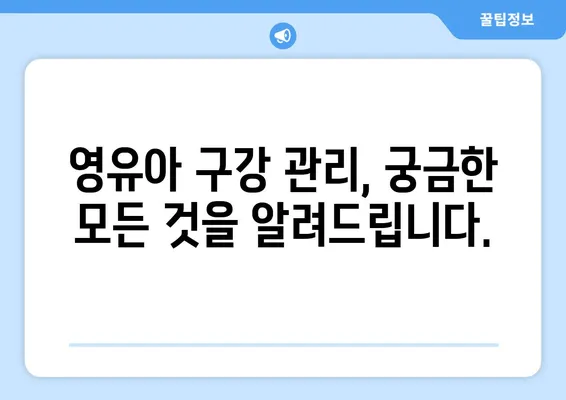 두 돌 영유아 구강검진| 연세 키즈사랑치과에서 건강한 치아 만들기 | 영유아 치과, 구강 관리, 치아 건강, 어린이 치과