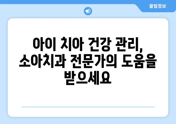 은평뉴타운 소아치과 불소 도포| 아이의 치아 건강 지키는 필수 정보 | 소아치과, 불소도포, 치아관리, 건강 팁