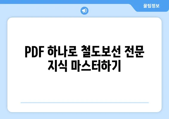 철도보선기사 필수 용어 완벽 정리 PDF| 전문지식 마스터하기 | 철도, 보선, 용어, 자격증, 시험,  PDF