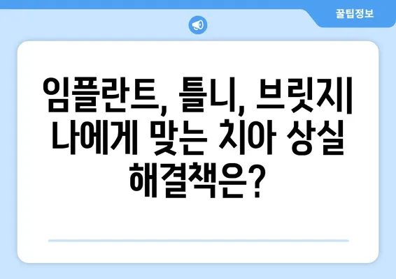 수원역 치과에서 치아 상실, 어떻게 회복할까요? | 임플란트, 틀니, 브릿지, 치아 상실 해결 솔루션