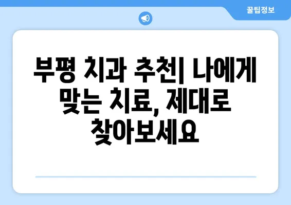 부평치과 치아탈락 주의보! 젊은 층도 안전지대 아니다 | 치아 건강, 예방, 치료, 부평 치과 추천