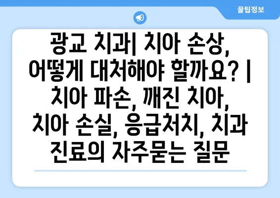 광교 치과| 치아 손상, 어떻게 대처해야 할까요? | 치아 파손, 깨진 치아, 치아 손실, 응급처치, 치과 진료