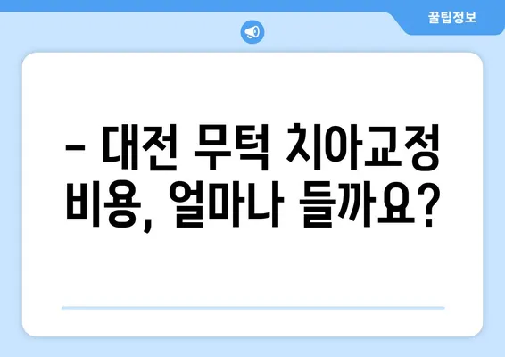 대전 무턱 치아교정 고민? 꼭 알아야 할 5가지 정보 | 무턱, 치아교정, 대전, 비용, 후기, 정보