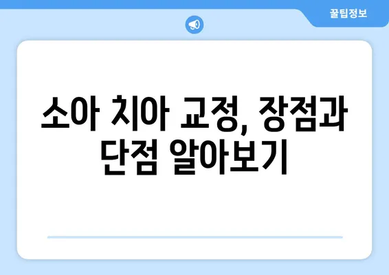 아이의 아름다운 미소를 위한 선택! 소아 치아 교정, 다양한 방법과 특징 비교 가이드 | 소아 치아 교정, 교정 방법, 장단점, 비용