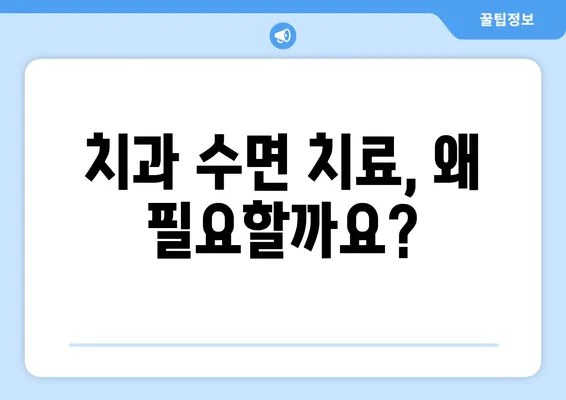 키즈 치과에서 안전하게! 아이들의 수면 치료 완벽 가이드 | 치과, 수면 치료, 안전, 어린이