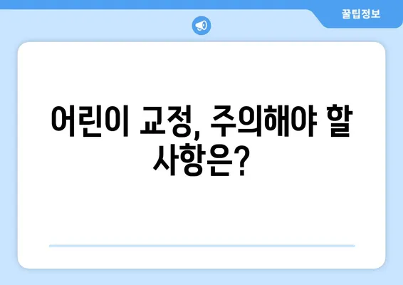 어린이 교정, 이렇게 시작하세요! | 과정, 주의 사항, 성공적인 치료 위한 핵심 정보