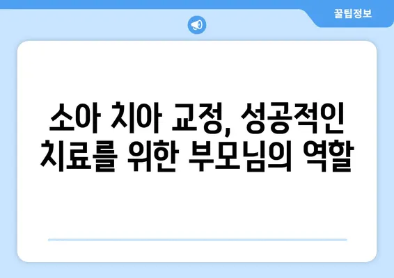 소아, 어린이 치아 교정| 과정, 주의사항, 그리고 성공적인 치료를 위한 팁 | 소아 치아 교정, 어린이 치아 교정, 부모 가이드, 치아 건강