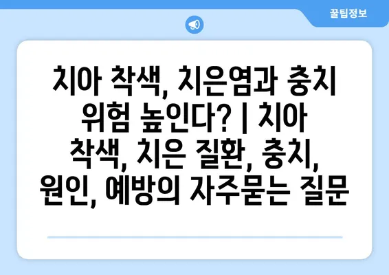 치아 착색, 치은염과 충치 위험 높인다? | 치아 착색, 치은 질환, 충치, 원인, 예방