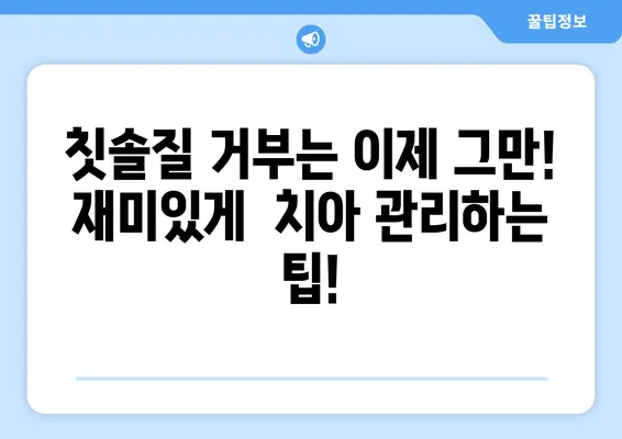 아기들이 꼭 좋아할 아기치과 칫솔 추천| 엄마들의 필수템! | 아기 칫솔, 치아 관리, 유아 칫솔, 치과 추천