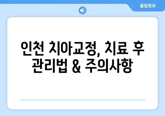 인천 치아교정, 건강한 치열 유지하는 방법| 전문가 추천 & 비용 가이드 | 치아교정, 인천 치과, 치아 건강