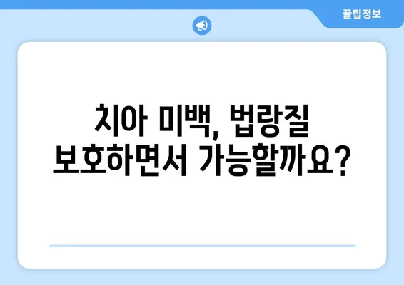 치아 법랑질 보호, 완벽 가이드| 건강한 치아를 위한 7가지 비법 | 법랑질 관리, 치아 건강, 잇몸 건강, 치아 미백