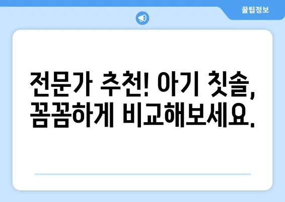 아기들이 꼭 좋아할 아기치과 칫솔 추천| 엄마들의 필수템! | 아기 칫솔, 치아 관리, 유아 칫솔, 치과 추천