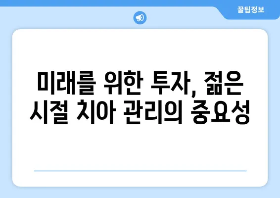 부천 중동 치과에서 젊을 때 치아 관리가 중요한 이유| 건강한 미소, 지금부터 시작하세요! | 치아 관리, 건강, 미소, 젊음, 부천 중동 치과