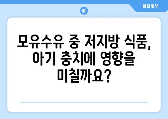 모유수유 중 저지방 식품 섭취가 아기 충치에 미치는 영향| 알아야 할 모든 것 | 모유수유, 저지방 식품, 충치, 아기 건강