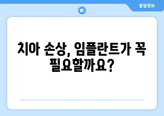 서면 임플란트로 치아 손상, 어떻게 대처해야 할까요? | 치아 손상, 임플란트, 서면 치과, 치아 관리