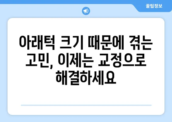 삼성역 교정치과에서 아래턱이 큰 경우, 효과적인 치아교정 대처법 | 아래턱 돌출, 주걱턱, 부정교합, 교정 전문의, 비용