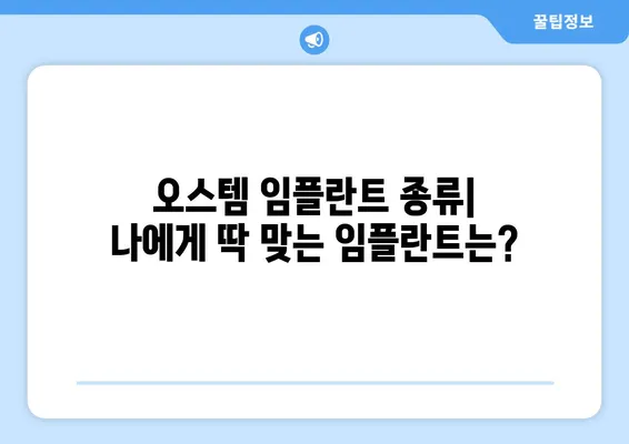 오스템 임플란트 가격 & 종류| 나에게 맞는 최적의 선택 | 치아 상황별 맞춤 가이드, 비용 정보