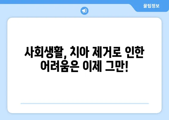 치아 제거 후 사회적 상호 작용| 긍정적인 소통을 위한 팁 | 치아 제거, 사회생활, 소통, 자신감