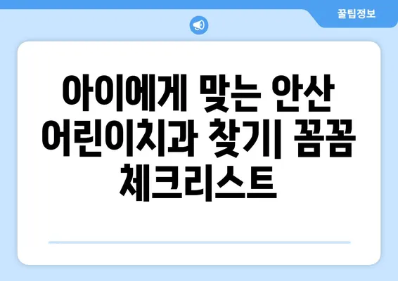 안산 어린이치과 키즈교정 & 충치 치료 고려사항| 꼼꼼 체크리스트 | 안산, 어린이 치과, 교정, 충치, 치료, 고려 사항