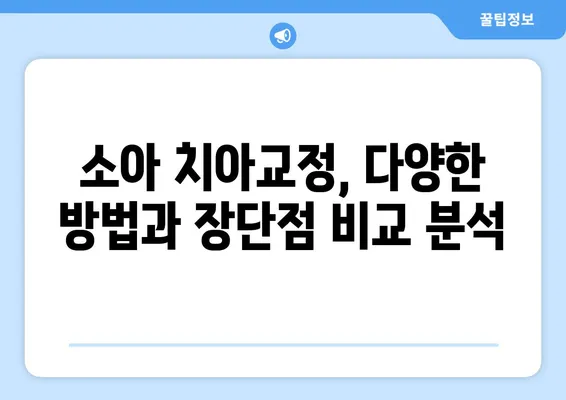 소아 어린이 치아교정| 다양한 방법과 특징 완벽 가이드 | 치아교정, 성장판, 부정교합, 주의사항