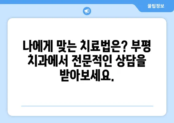 부평 치과 치아 탈락, 젊은이도 안심할 수 없다! | 치아 건강, 예방법, 치과 상담