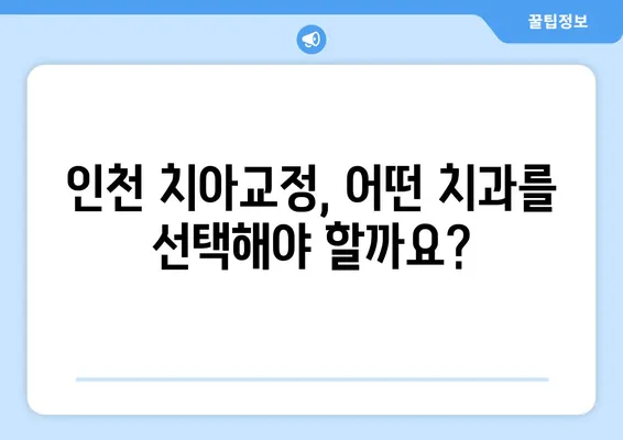 인천 치아교정 관리| 밝고 자신감 있는 미소를 위한 완벽 가이드 | 치아교정, 인천 치과, 미소 개선