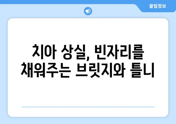 수원역 치과에서 치아 상실, 어떻게 회복할까요? | 임플란트, 브릿지, 틀니, 치아 상실 회복 솔루션